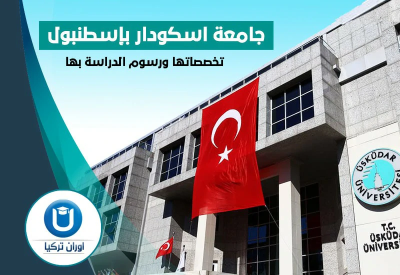 جامعة أسكودار في إسطنبول