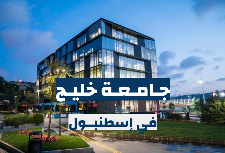 جامعة خليج في إسطنبول