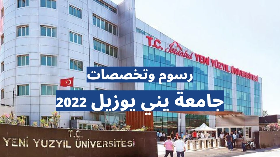 أقساط جامعة يني يوزيل