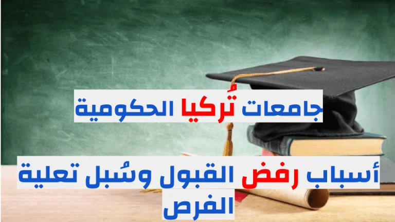 الدراسة في تركيا واسباب رفض القبول
