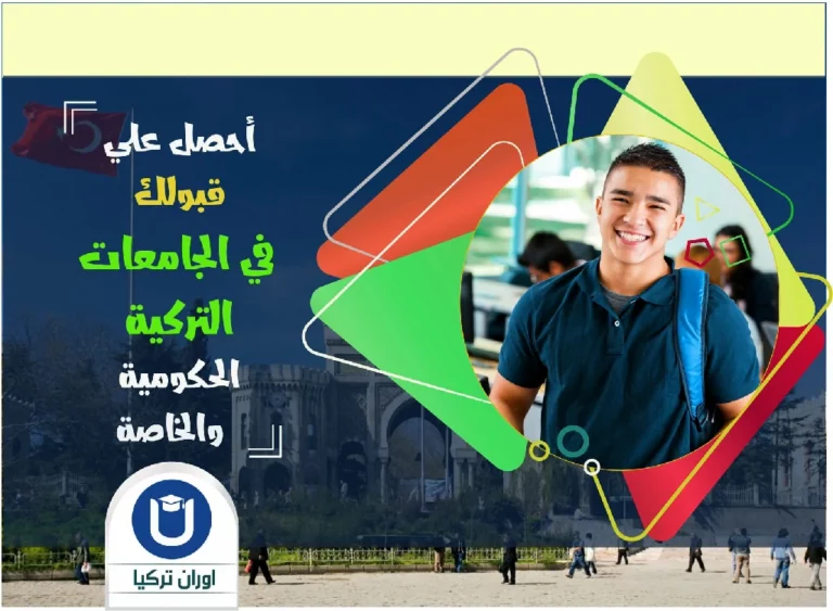 معدلات القبول في جامعات تركيا