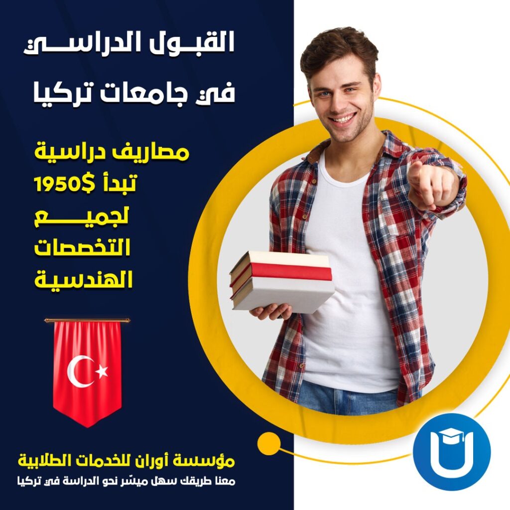 معدلات القبول في جامعات تركيا