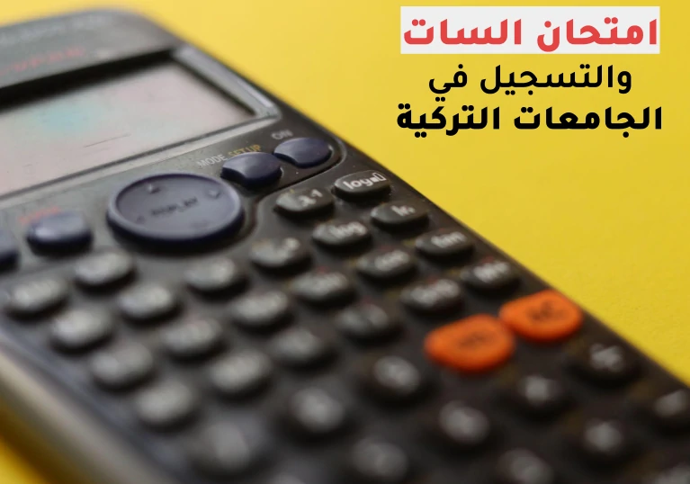اختبار السات لدخول جامعات تركيا