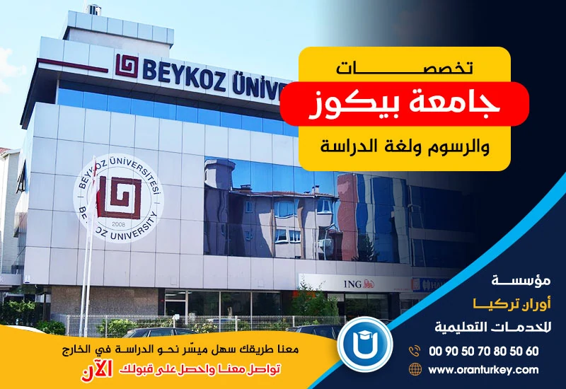 تخصصات جامعة بيكوز والرسوم ولغة الدراسة