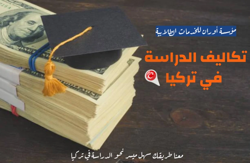 تكاليف الدراسة في تركيا والمعيشة للطلاب 2022