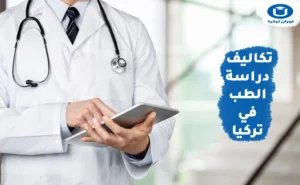 تكاليف دراسة الطب في تركيا