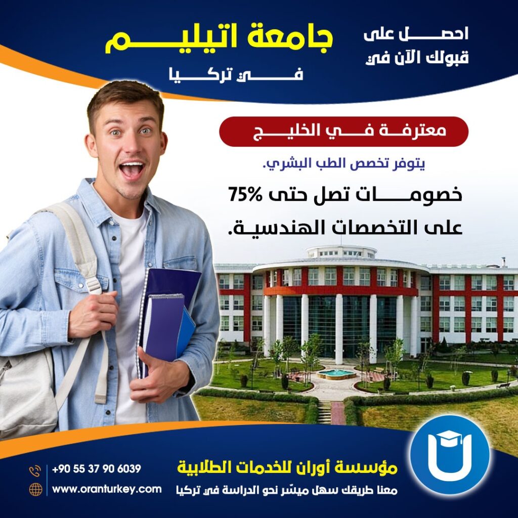 جامعة اتيليم رسوم تخصصات ترتيب خصومات