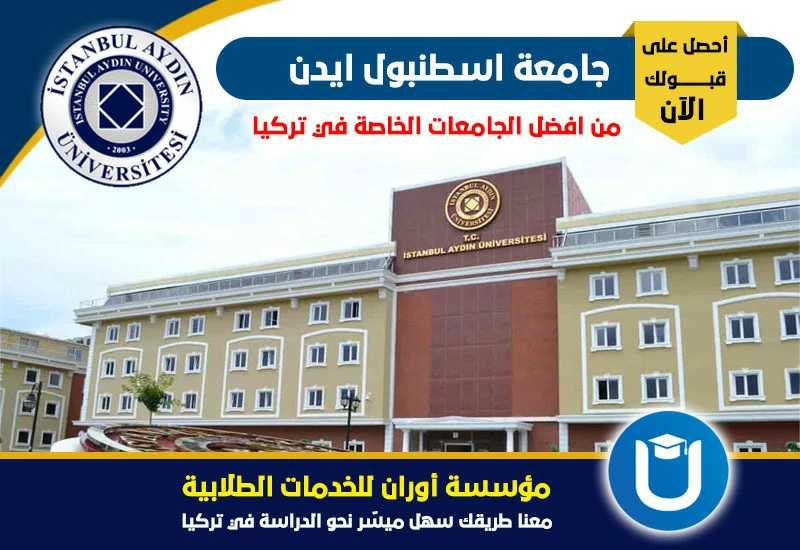 جامعة اسطنبول ايدن