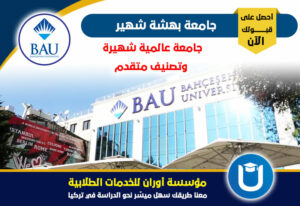 جامعة بهتشه شهير ترتيبها وتخصصاتها ورسوم الدراسة بها