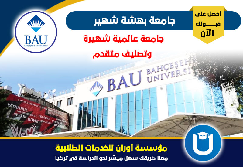 جامعة بهتشه شهير ترتيبها وتخصصاتها ورسوم الدراسة بها