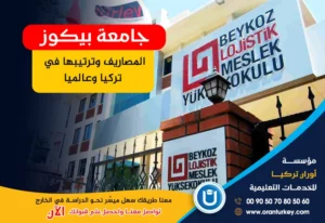 جامعة بيكوز المصاريف وترتيبها في تركيا وعالميا