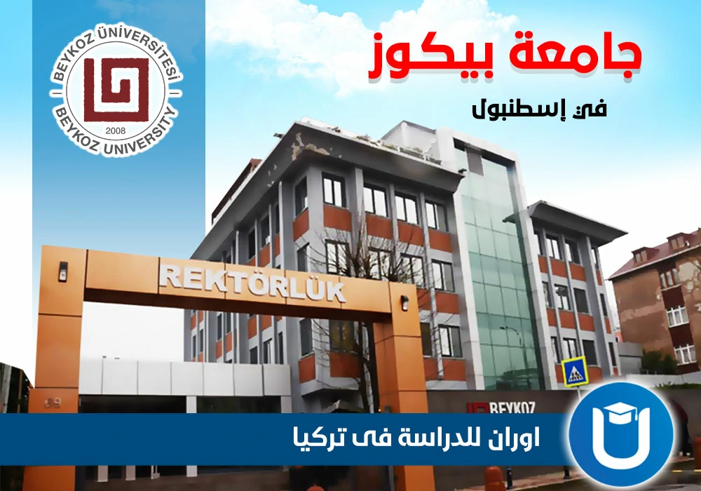 تخصصات جامعة بيكوز