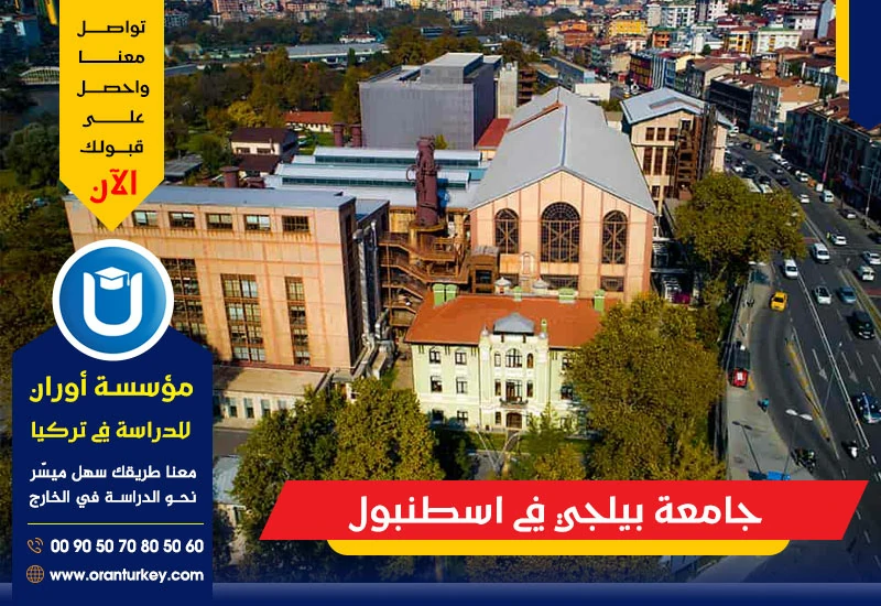 جامعة بيلجي في اسطنبول