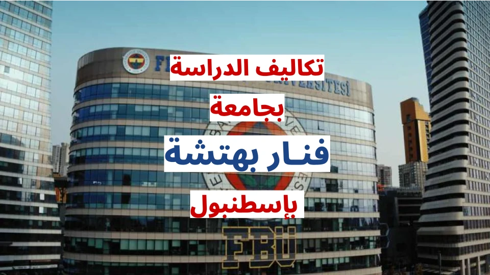 جامعة فنار بهتشه
