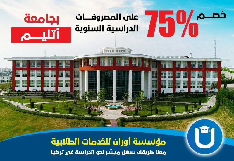 خصومات جامعة اتيليم منحة
