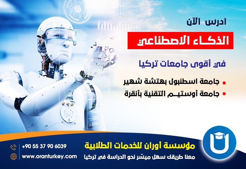 تخصص الذكاء الاصطناعي في تركيا