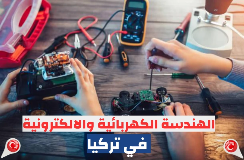 دراسة الهندسة الكهربائية والالكترونية في تركيا