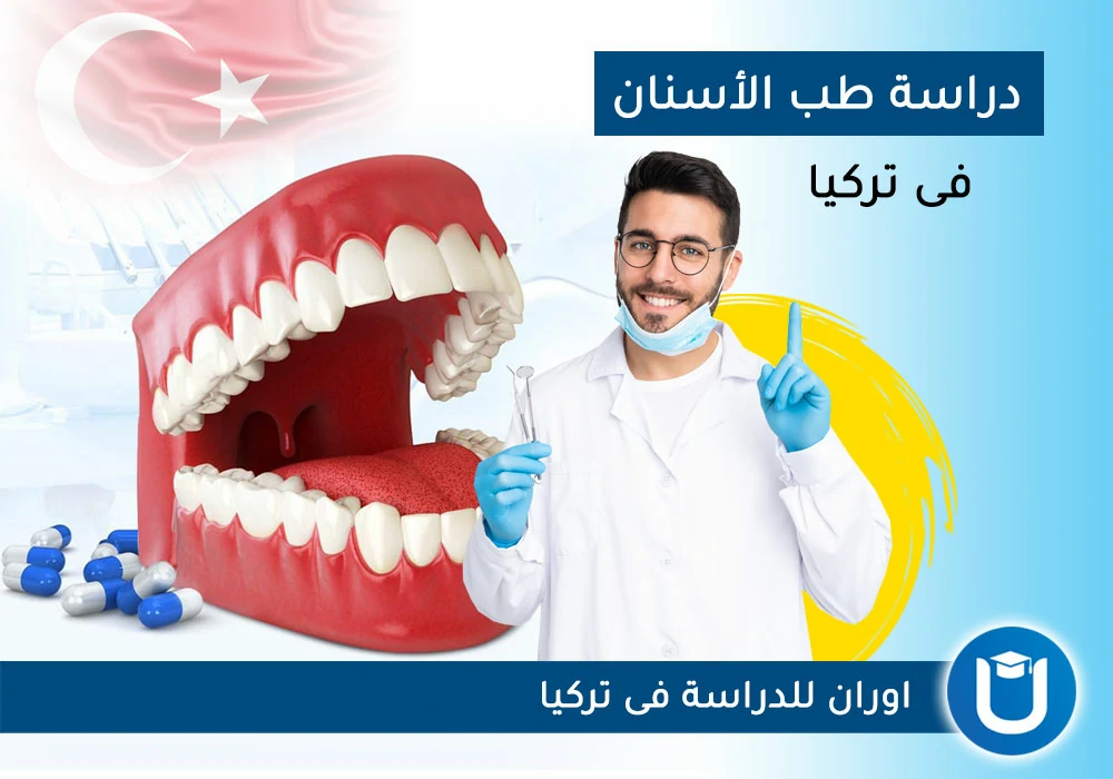تكاليف دراسة طب الأسنان في تركيا الجامعات الخاصة