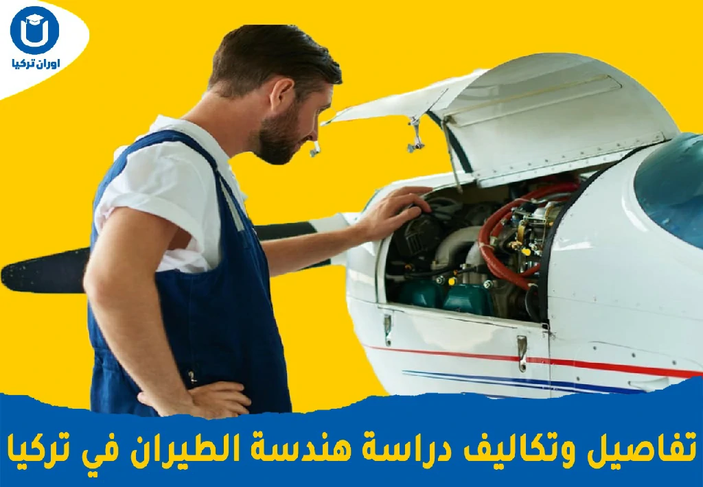 تكاليف دراسة هندسة الطيران في تركيا