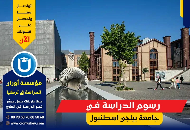 رسوم الدراسة في جامعة بيلجي في اسطنبول