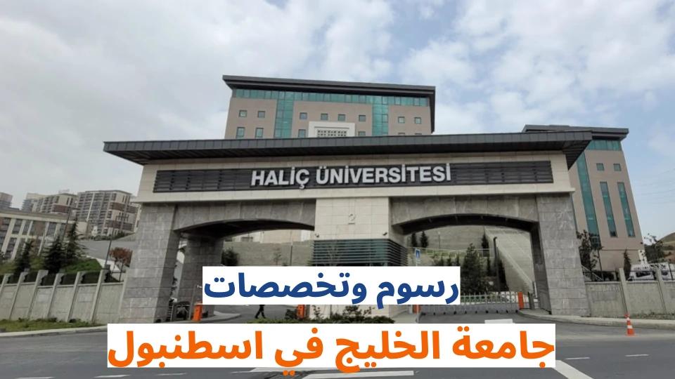 رسوم جامعة الخليج اسطنبول