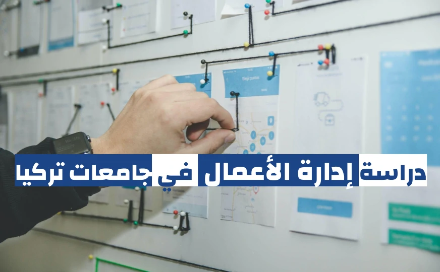 تكاليف دراسة ادارة الاعمال في تركيا