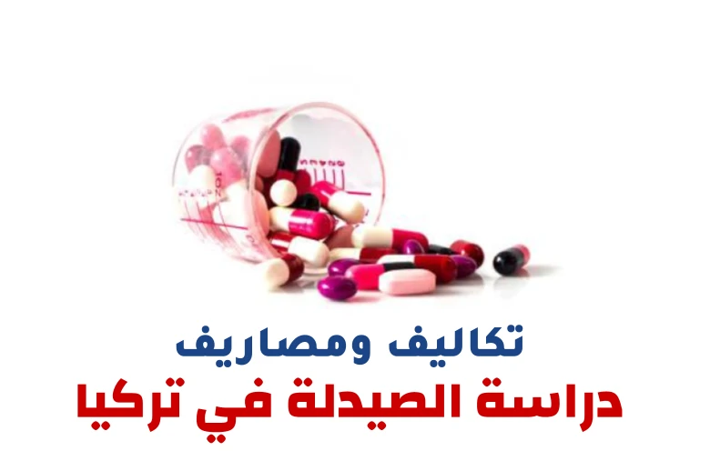 دراسة الصيدلة في تركيا