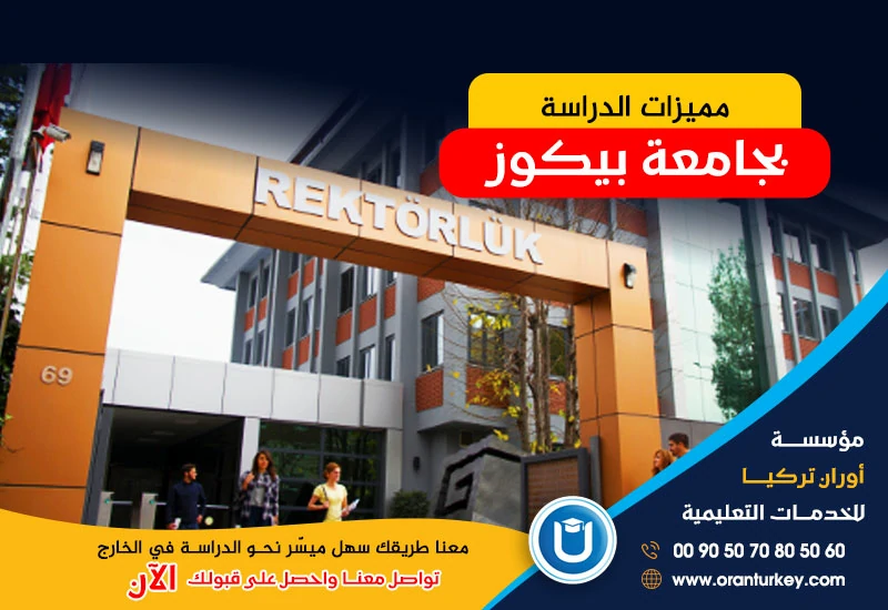 مميزات الدراسة بجامعة بيكوز