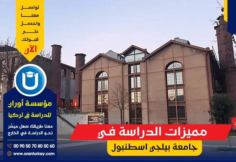 مميزات الدراسة في جامعة بيلجي في اسطنبول