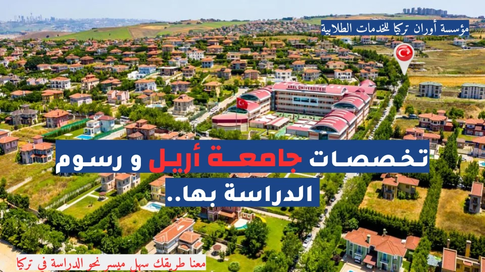 رسوم جامعة اريل اسطنبول