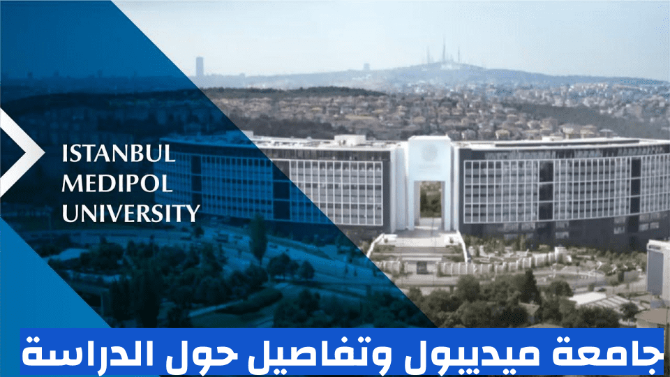 رسوم جامعة ميديبول ومميزات الدراسة بها