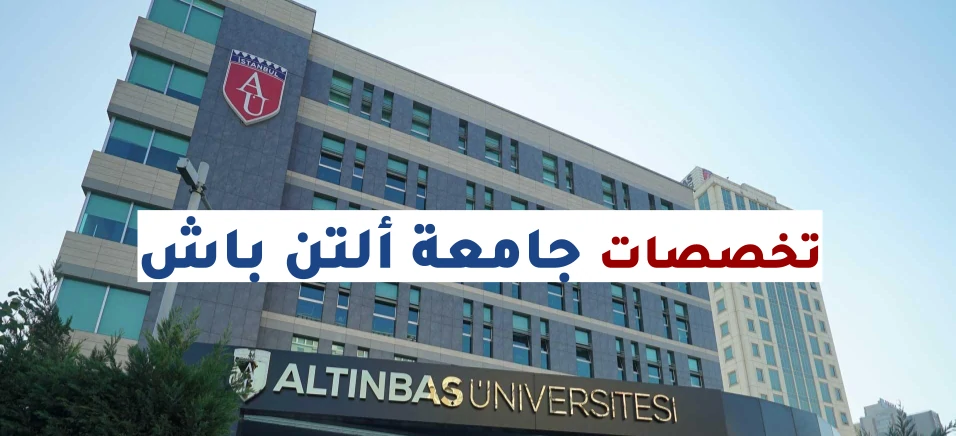 جامعة التن باش في اسطنبول وتخصصاتها