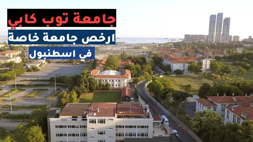 جامعة توب كابي ارخص جامعة خاصة في اسطنبول تركيا
