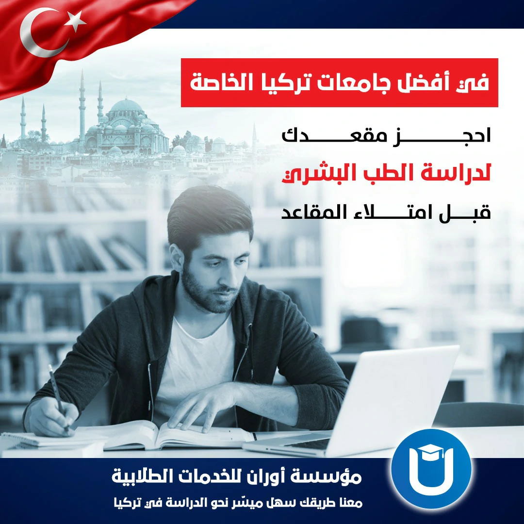 دراسة الطب بالانجليزي في تركيا