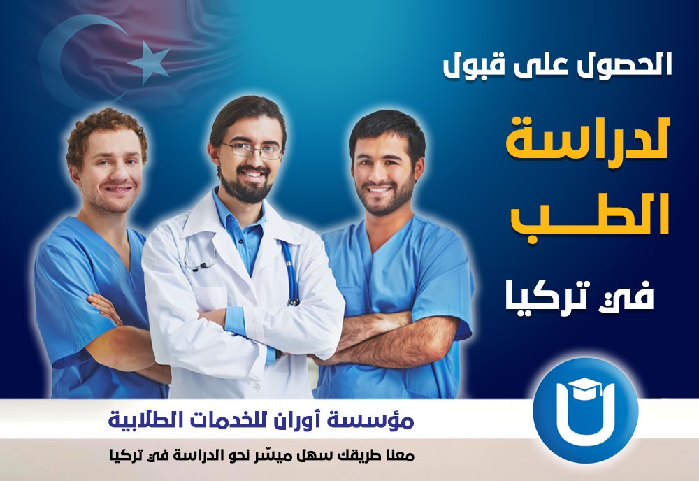 قبول لدراسة الطب في تركيا