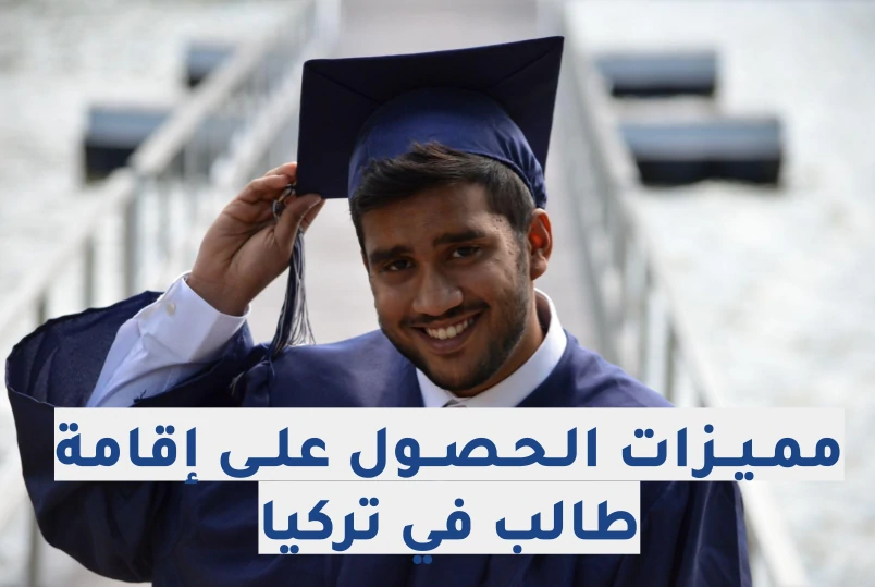 اقامة الطالب في تركيا ومميزاتها وخطوات وشروط استخراجها