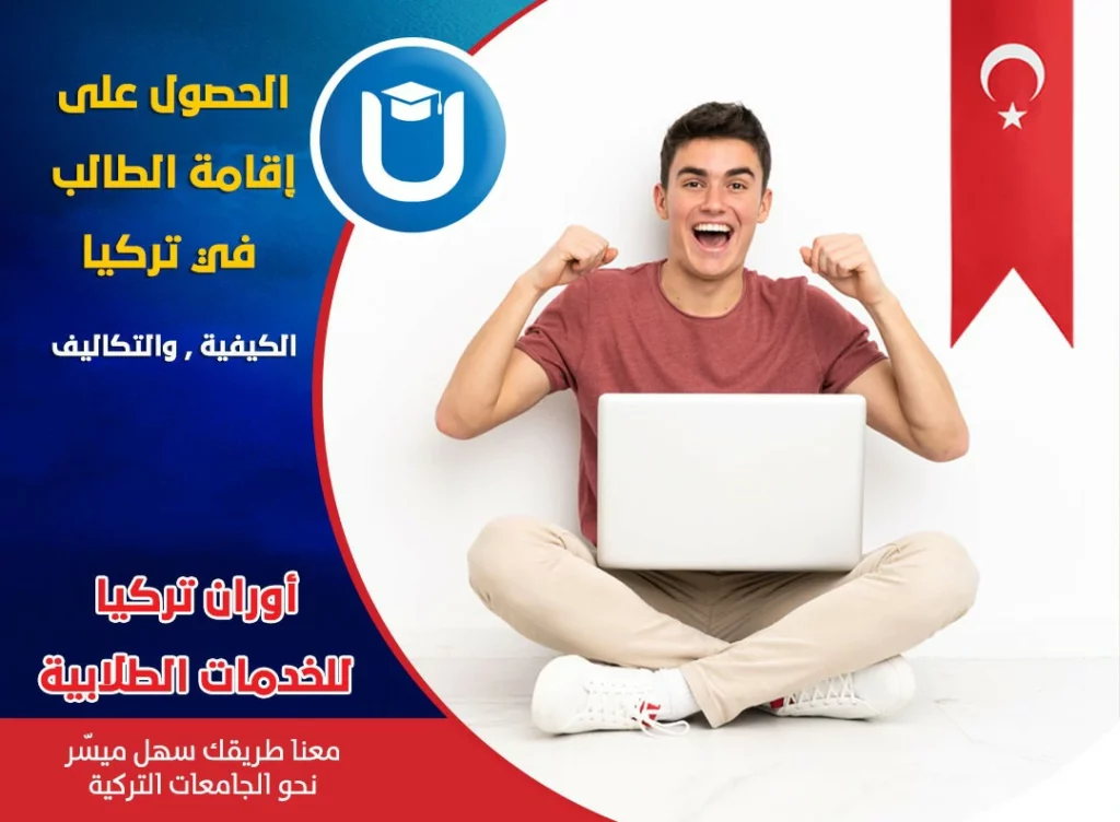 الإقامة الطلابية في تركيا