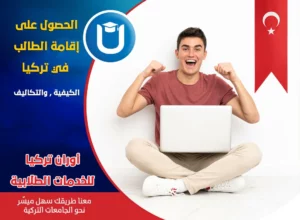 الإقامة الطلابية في تركيا