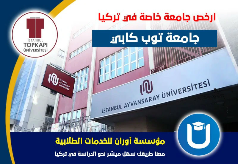 جامعة توب كابي اسعار تخصصات ترتيب