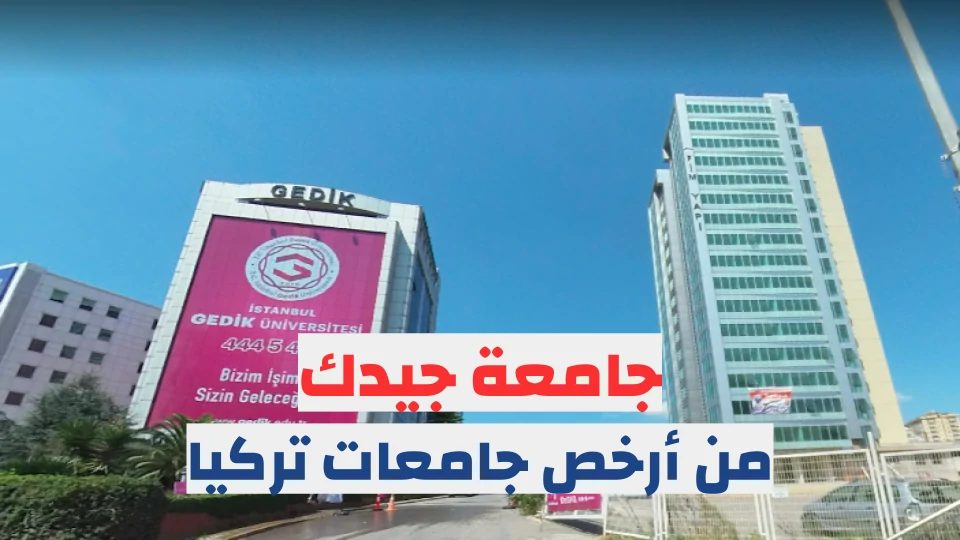 جامعة جيديك من أرخص جامعات تركيا الخاصة