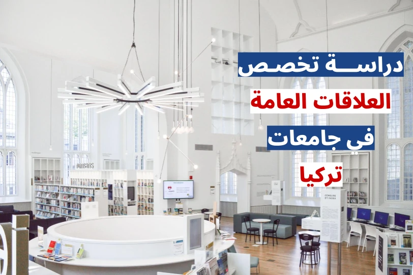 تخصص العلاقات الدولية في تركيا والدراسات