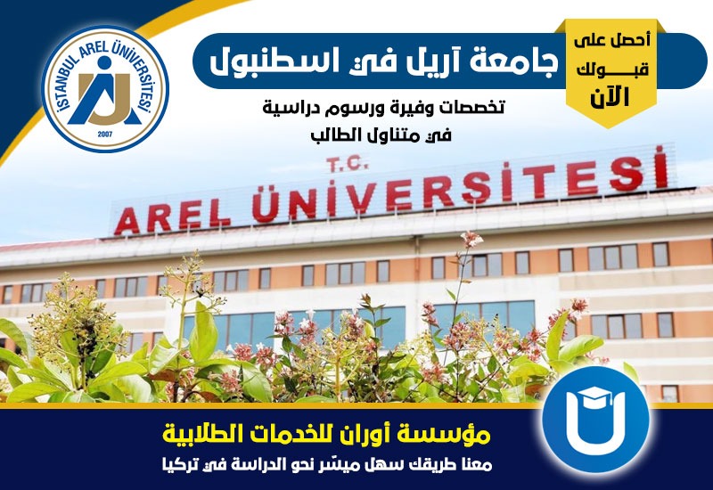 جامعة أريل اسطنبول