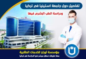 رسوم جامعة استينيا وترتيبها وتخصصاتها