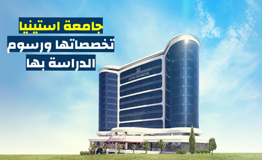 جامعة استينيا