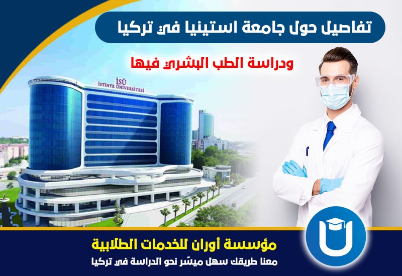 رسوم جامعة استينيا وترتيبها وتخصصاتها