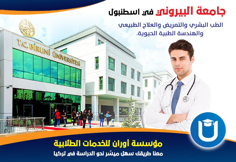 تخصصات جامعة البيروني وترتيبها وأقساطها ورسومها السنوية
