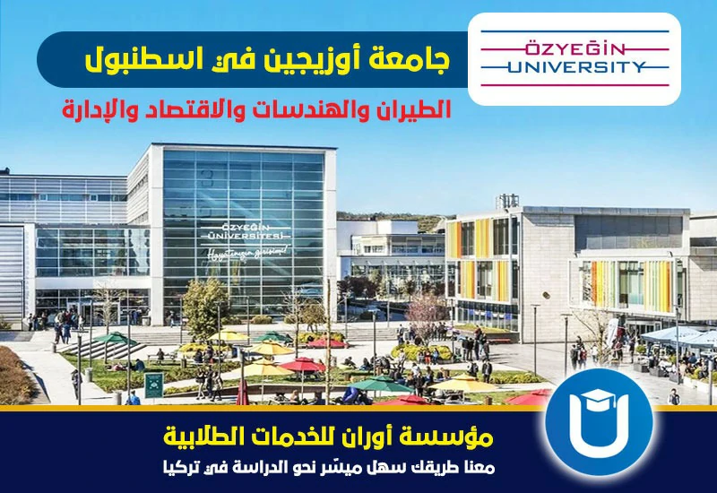 جامعة اوزيجين اسطنبول
