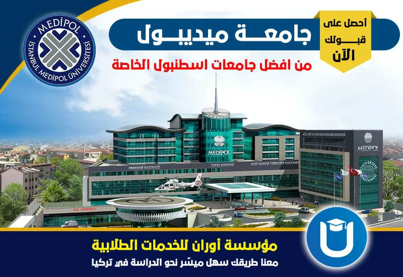 جامعة اسطنبول ميديبول ومميزاتها وترتيبها وتخصصاتها