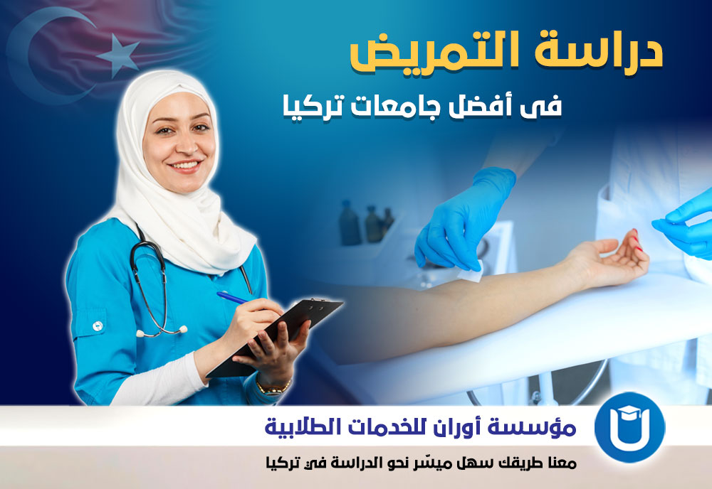 دراسة التمريض في تركيا