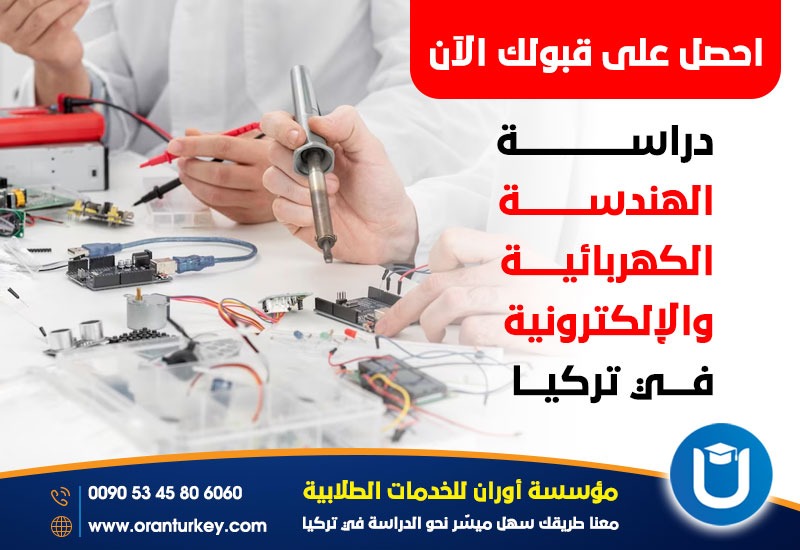 دراسة هندسة الكهرباء والالكترون في تركيا